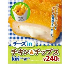 ミニストップがkiriチーズ入りナゲット