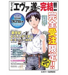コミック版「エヴァ」が最終巻、完全受注限定の豪華特典付き限定版も。
