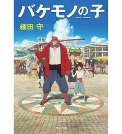 「バケモノの子」原作が急上昇、「おおかみこどもの雨と雪」と同ペース。