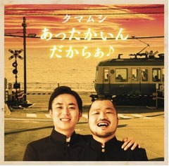 あったかいんだからぁが快挙、男性お笑い4年半ぶりのシングルTOP10入り。
