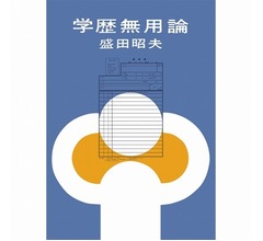ソニー盛田氏のベストセラー「学歴無用論」復刊