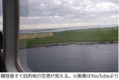 目的地へ最短47秒の航空路線、島と島の&ldquo;世界最短&rdquo;距離を1日2往復。