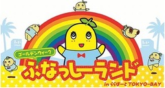 GWに「ふなっしーランド」開催、ららぽーとTOKYO-BAYでイベント。