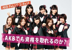 AKB横山由依が資格取得に挑戦、「AKBチャレンジ！ユーキャン」開始。