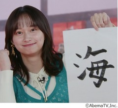 影山優佳が&ldquo;書道の腕前&rdquo;披露「こんなに短い時間で書いたことがなかったから&hellip;」