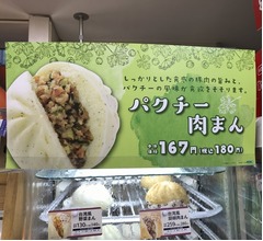 【食レポ】ナチュラルローソン「パクチー肉まん」