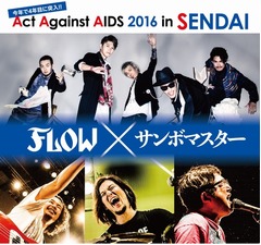 FLOWとサンボマスターがガチンコ対バンへ