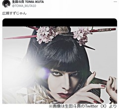 生田斗真が自身の姿に「広瀬すずじゃん」、広瀬すずは「私、こんな&hellip;」
