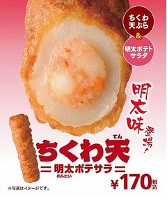 ちくわの穴に明太味のポテサラ、ミニストップ「ちくわ天」の新作。