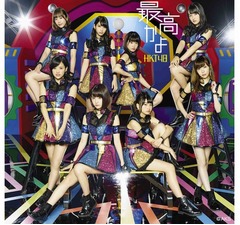 HKT48新曲、前作の初週上回る好発進