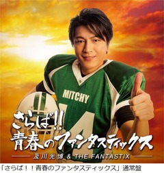 &ldquo;青春感&rdquo;満載すぎるミッチー、ニューアルバムのさわやかジャケ写。