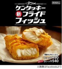 KFCのフライドフィッシュ復活、英伝統料理イメージの白身魚のフライ。