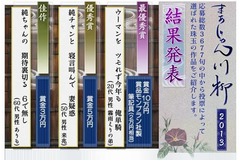 まあじゃん川柳最優秀賞は「ウーマンを ツモれず今年も 俺単騎」。