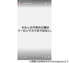 浜崎あゆみ、噂を一蹴「わたしの子供の父親はイーロンマスク氏ではない」