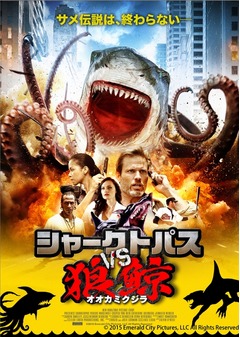 話題のサメ映画を日本最速放送、頂上決戦「シャークトパス VS 狼鯨」。