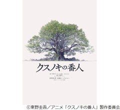 東野圭吾作品が初のアニメ映画化、「クスノキの番人」をA-1 Pictures制作で