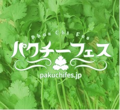 世界初の「パクチーフェス」開催決定