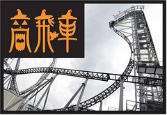 絶叫「高飛車」ハロウィンver.、富士急ハイランドが期間限定イベント。