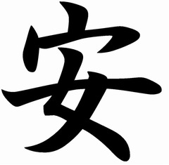 今年の漢字は「安」に決定、安倍政権・安保法案・安全への脅威など。