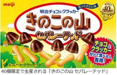 別々派歓喜の激レアきのこの山、ブランド40周年記念で40個限定生産。