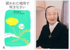 「置かれた場所で咲きなさい」が発売3年11か月で実売200万部突破。