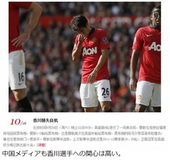 「香川使えよ」中国からも疑問、マンUファンの&ldquo;監督解任要求&rdquo;も。