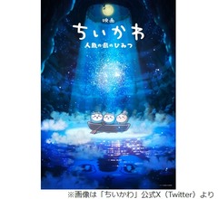 「ちいかわ」初の映画化決定、ナガノ「2023年3月〜11月にXに投稿していた島へ行く話です」