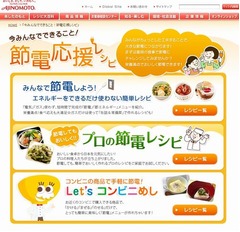 料理人が教える&ldquo;節電レシピ&rdquo;、味の素が情報を充実させた新サイト開設。