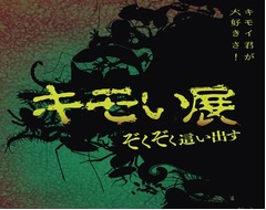 全国初の「キモい展」開催決定、ゾクッとする生き物たちが大集合。