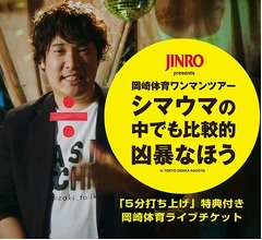 岡崎体育&times;JINROのテレビCM解禁