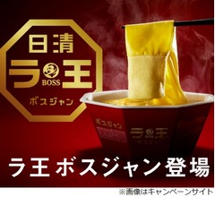 お湯注いで5分、革新的な「ラ王ボスジャン」