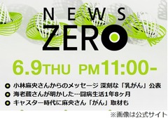 小林麻央「私はとっても前向きです！」、古巣「NEWS ZERO」にメッセージ。