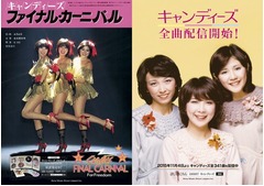 キャンディーズの全楽曲を配信、全アルバム＆シングルの341曲を一斉に。