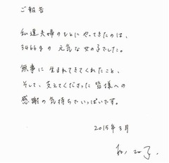松たか子が直筆で出産を報告、「3466gの元気な女の子でした」と喜び。