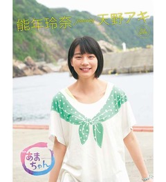 「あまちゃん」本にも好調波及、アキのメモリアルブックが部門首位。