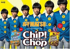 EXILEのMATSUが&ldquo;おそMATSU&rdquo;に、明治「チップチョップ」の新CMで。