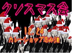 最低すぎる「クソスマス会」開催、くそったれな人を集めてクソ尽くし。