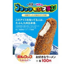 一風堂が&ldquo;九州人のソウルアイス&rdquo;販売へ
