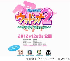 JRA&ldquo;競馬のギャルゲー&rdquo;に続編、「ウマドンナ2 ウマすぐ Kiss Me」。