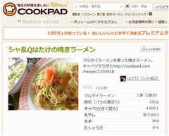 シャ乱QはたけがCOOKPAD降臨、明石家さんまら絶賛のレシピを公開。