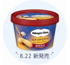 ハーゲン、塩バタービスケット混ぜ込んだ新作