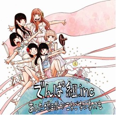 でんぱ組がシングル自己最高位、ジャケットは漫画家・浅野いにおが担当。