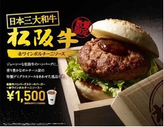 ロッテリアが松阪牛のバーガー、120gのハンバーグステーキをサンド。