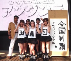 ひめキュン灼熱LIVEに野太い声、同郷の先輩・藤岡弘、も駆けつける。