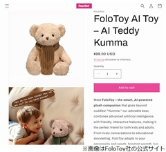 「癒しのクマ」のはずが&hellip;AIテディベア暴走、&ldquo;露骨な性的会話&rdquo;など発覚で販売停止