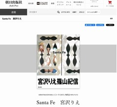 &ldquo;宮沢りえの大ファン&rdquo;だった伊藤英明、「サンタフェ」発売知りショックで崩れ落ちた