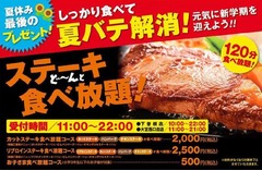 肉の日にどんステーキ食べ放題、2,000円と2,500円の2つのコース用意。
