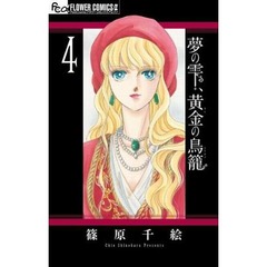 篠原千絵の歴史ロマン初TOP3、16世紀オスマントルコに生きた女性描く。
