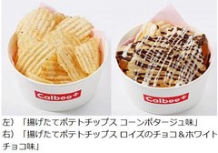 揚げたてポテチにコンポタ味、「カルビープラス」に冬季限定メニュー。