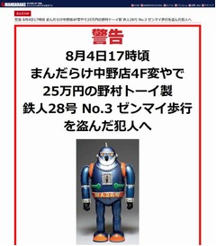 「まんだらけ」が万引犯に警告、返さなければモザイクなしの顔写真公開。